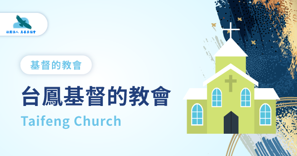 台鳳基督的教會|真善美協會