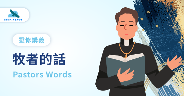 牧者的話|真善美協會