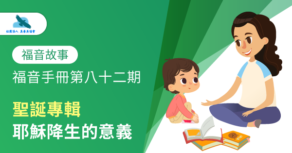 福音手冊第八十二期【聖誕專輯】耶穌降生的意義｜真善美協會