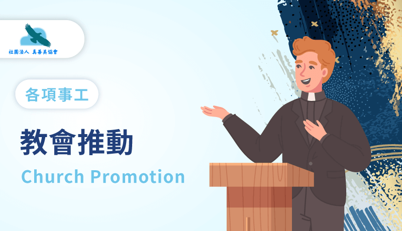 教會事工-真善美協會