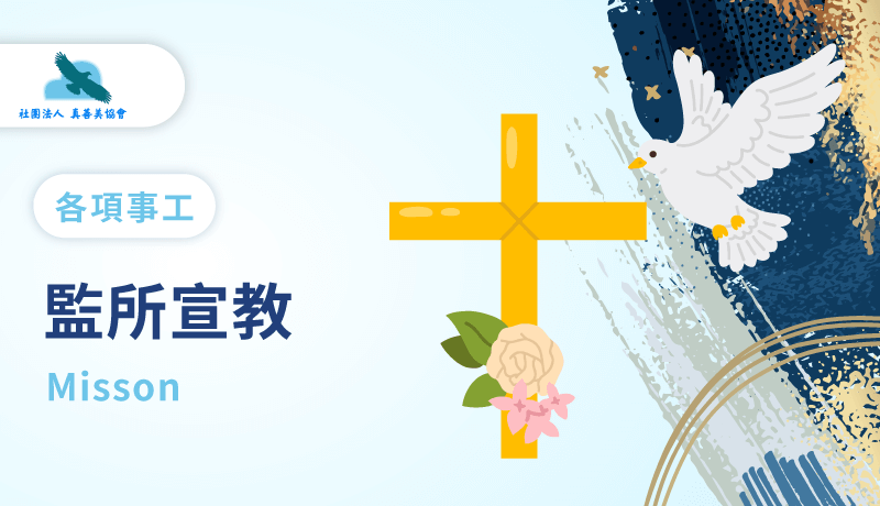 青少年監所宣教-真善美協會